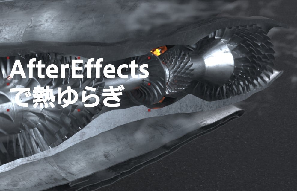 AfterEffectsで熱ゆらぎ（Heat Distortion）を表現する u2013 CG制作｜株式 