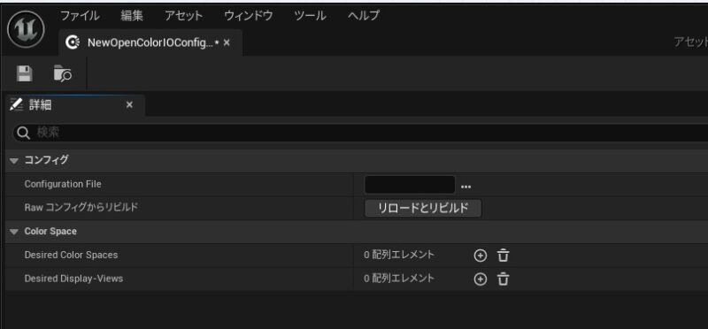 Unreal Engine 5からのリニアEXR出力とは?映像合成に使える正しい設定方法 2 UE5 - OCIOコンフィグレーション画面