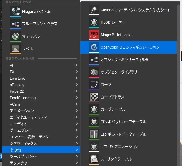 Unreal Engine 5からのリニアEXR出力とは?映像合成に使える正しい設定方法 1 UE5-OCIOコンフィグレーション