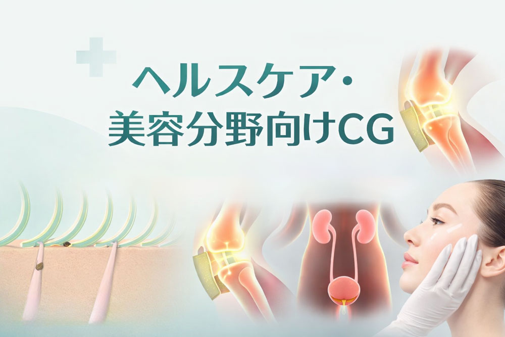 ヘルスケア・美容商品のプロモーション映像に3DCGが選ばれる理由|コスト・納期の疑問にも答えます 4 helthcareCG