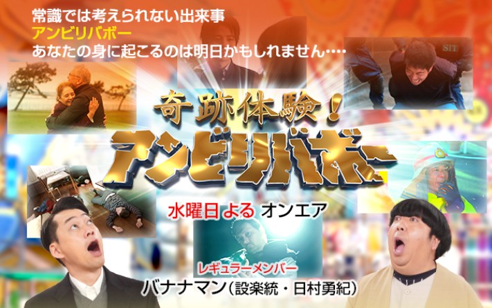 アンビリバボー