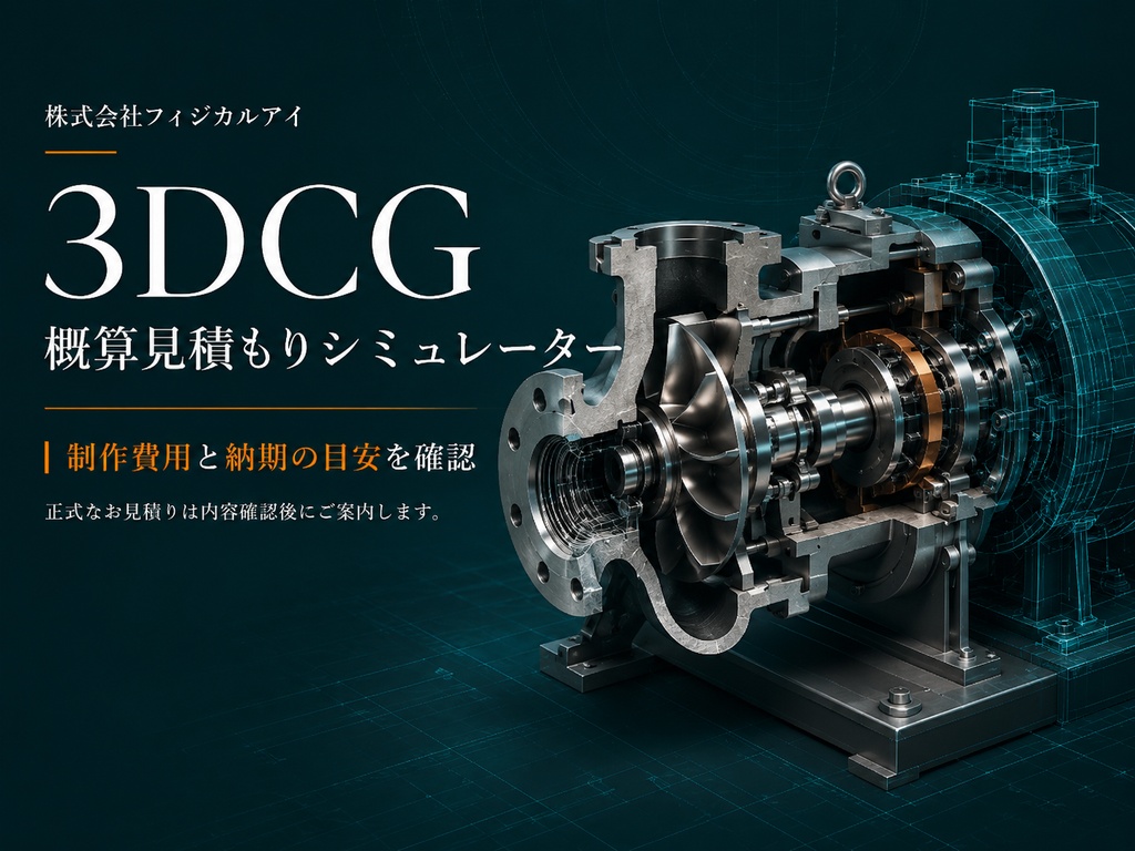 3DCG制作の費用感を確認できる概算見積もりシミュレーターを公開しました 1 8aadc2b9 c776 47cb aee5 dc97aa283dc8